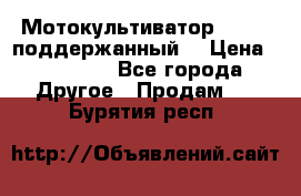 Мотокультиватор BC6611 поддержанный  › Цена ­ 12 000 - Все города Другое » Продам   . Бурятия респ.